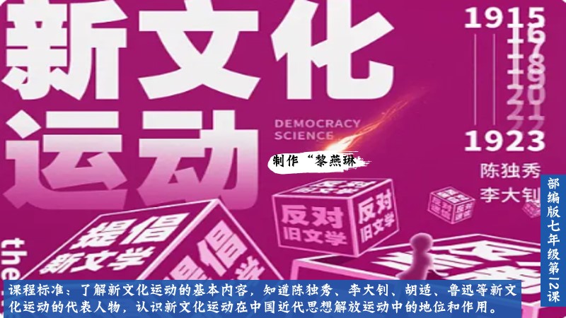 二分之一历史|八上第12课新文化运动
