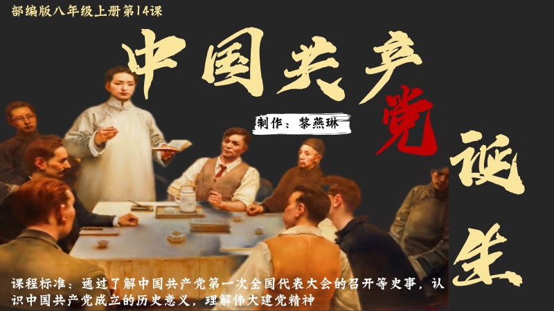 二分之一历史|八上第14课中国共产党诞生