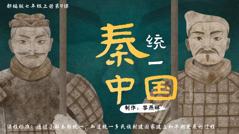 二分之一历史|七上第9课秦统一中国