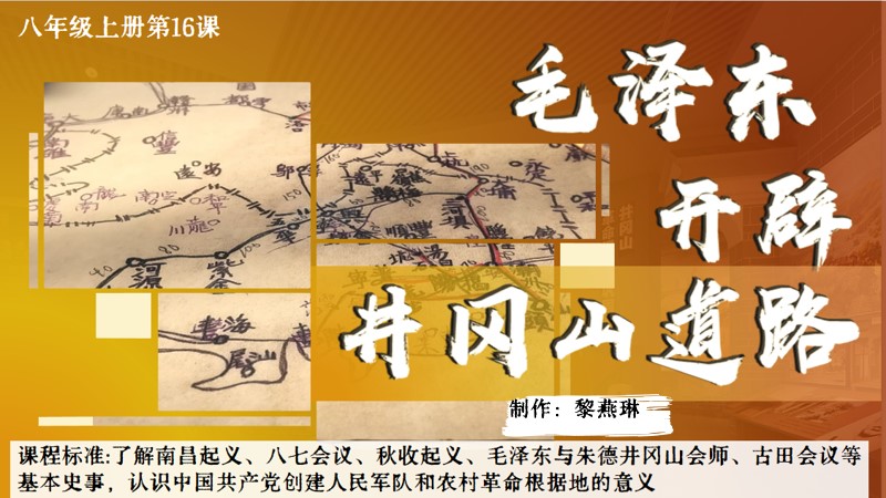 二分之一历史|八上第16课毛泽东开辟井冈山道路