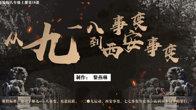 二分之一历史|八上第18课从九一八事变到西安事变