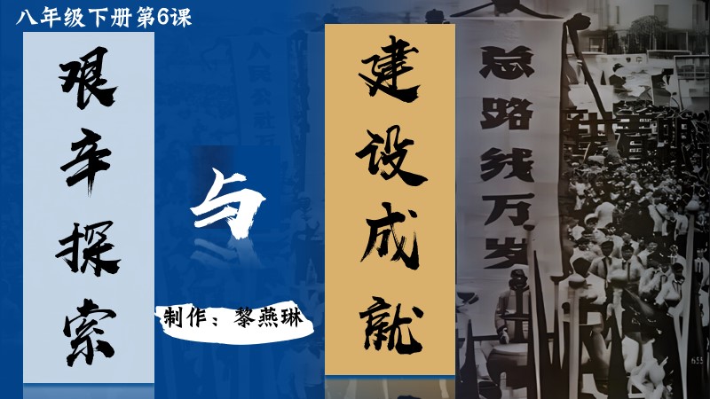 二分之一历史|八下第6课艰辛探索与建设成就