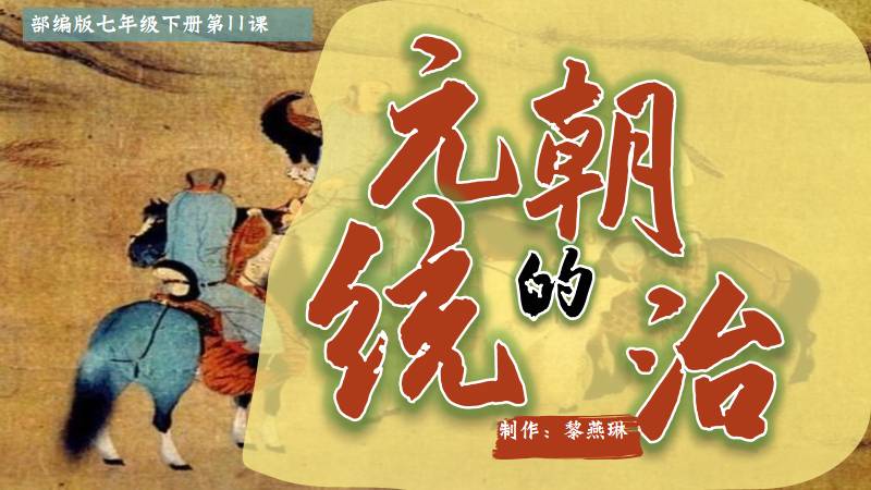 二分之一历史|七下第11课元朝的统治