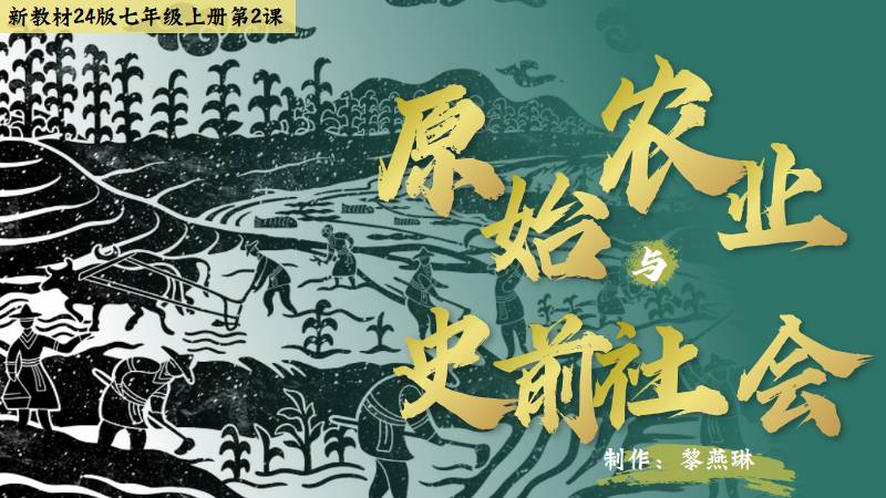 二分之一历史|新教材2024年七上第2课原始农业与史前社会