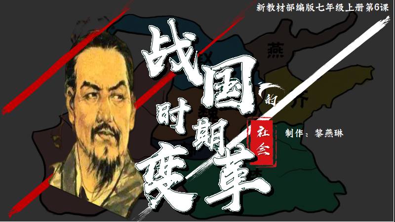 二分之一历史|新教材2024年七上第6课战国时期的社会变革
