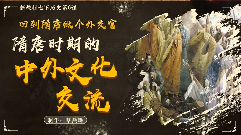 二分之一历史|新教材七下第6课隋唐时期的中外文化交流