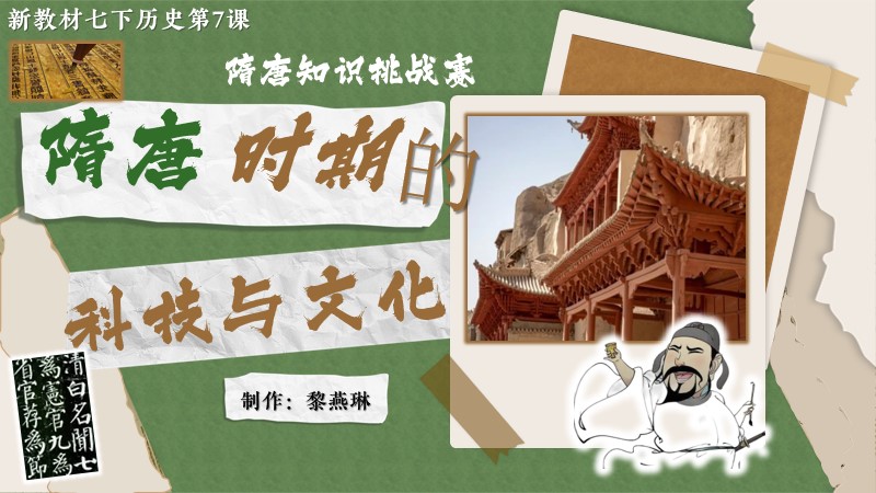 二分之一历史|新教材七下第7课隋唐时期的科技与文化
