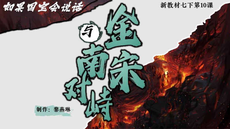 二分之一历史|新教材七下第10课金与南宋对峙