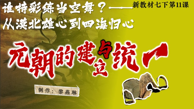 二分之一历史|新教材七下第11课元朝的建立与统一