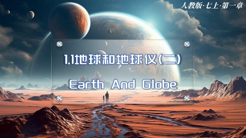 人教版地理七上1.1地球和地球仪（第2课时）｜Still小店
