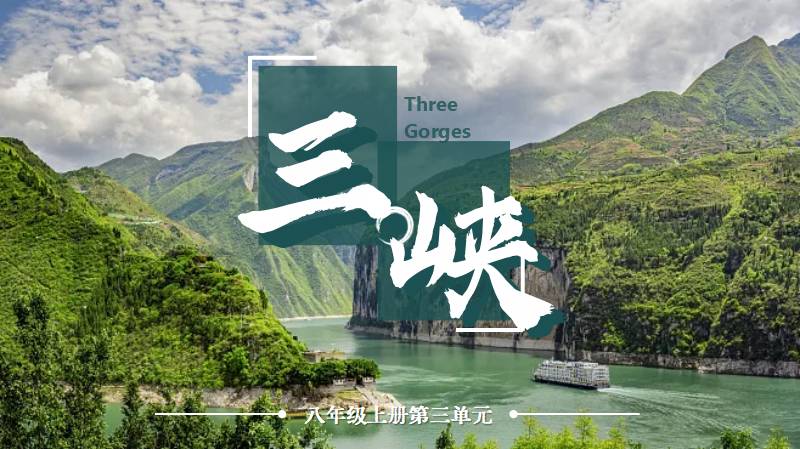 初中语文八上三峡