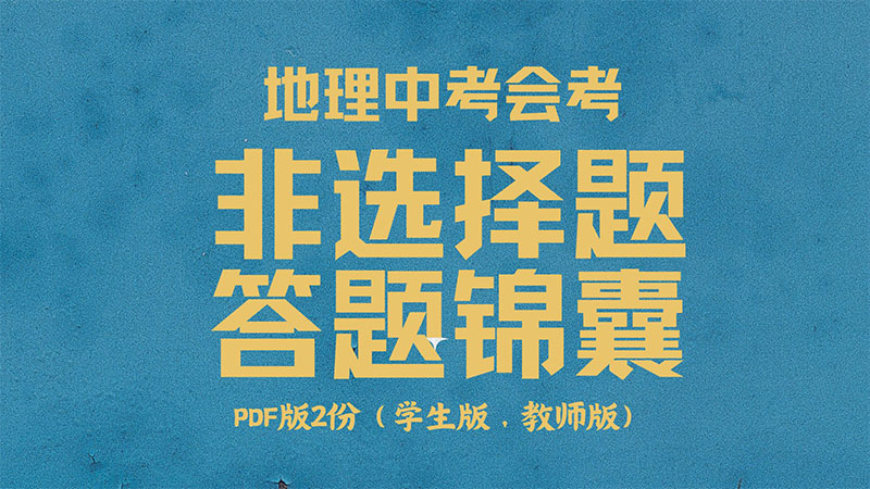 地理会考非选择题答题锦囊全国通用（pdf版）