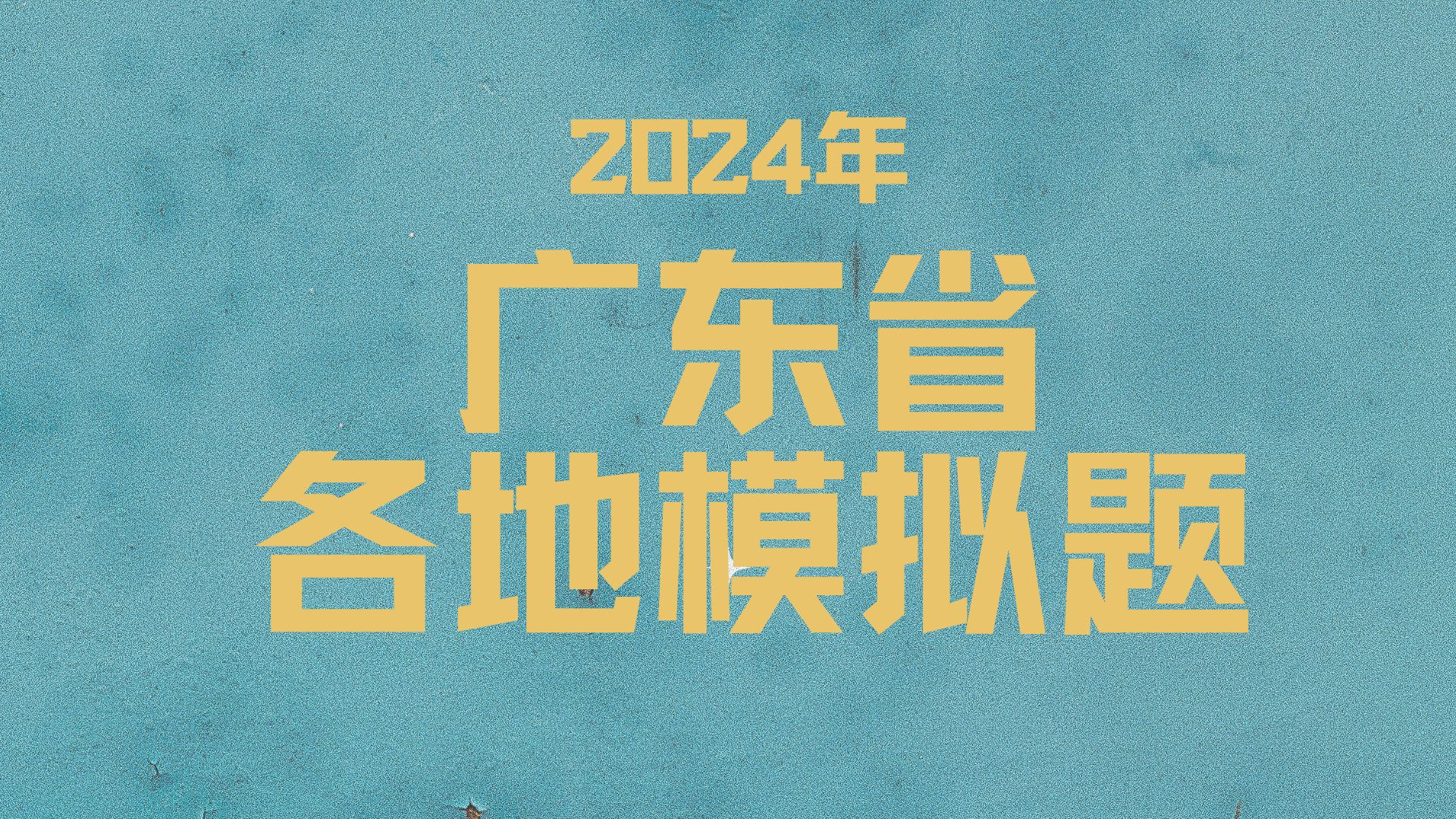 2024年初中地理广东省各地模拟题