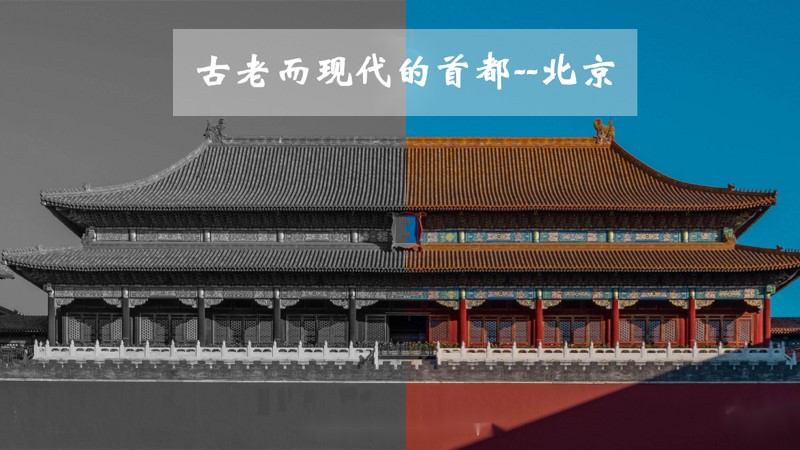 粥粥的课堂储蓄室|初中人教版人文地理八上5.1.3 古老而现代的首都：北京