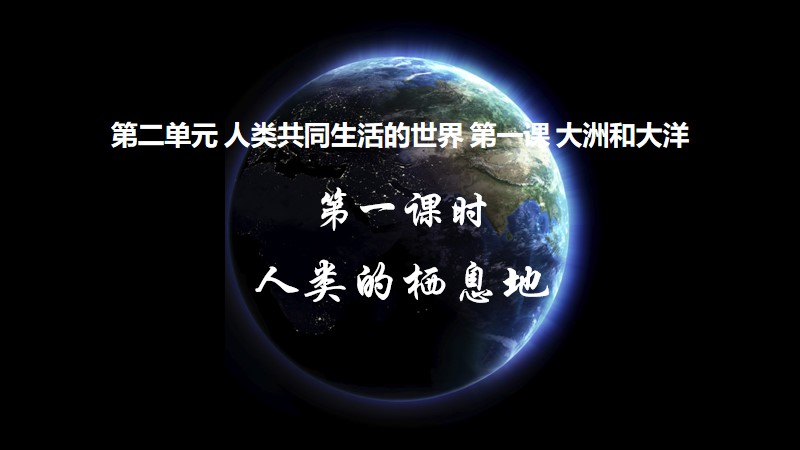 粥粥的课堂储蓄室|初中人教版人文地理七上2.1.1 人类的栖息地