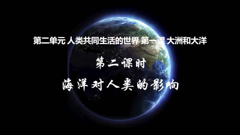 粥粥的课堂储蓄室|初中人教版人文地理七上2.1.2 海洋对人类的影响