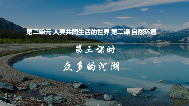 粥粥的课堂储蓄室|初中人教版人文地理七上2.2.4 风光迥异+2.2.3 众多的河湖