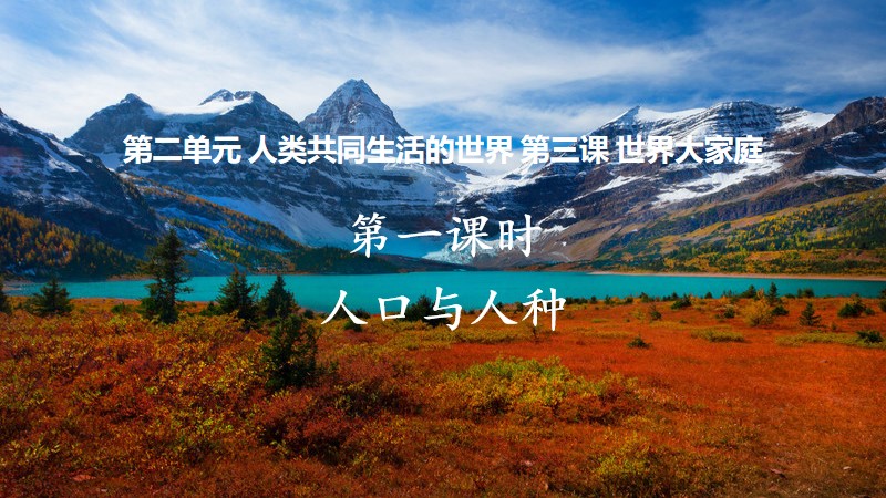 粥粥的课堂储蓄室|初中人教版人文地理七上2.3.1 人口与人种