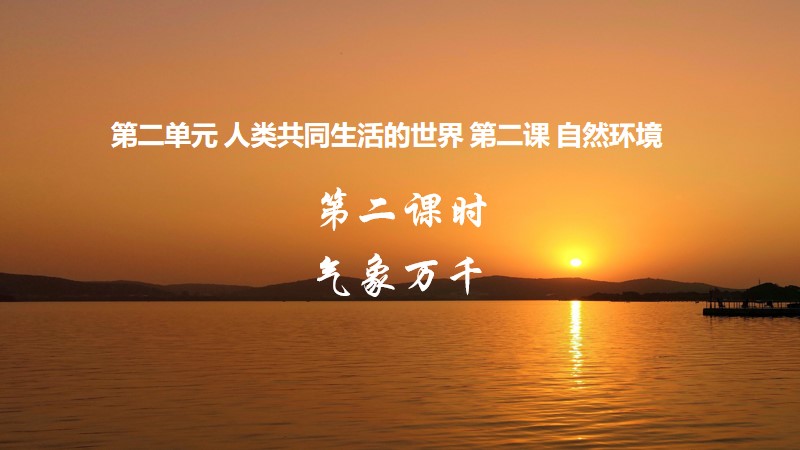 粥粥的课堂储蓄室|初中人教版人文地理七上2.2.2 气象万千