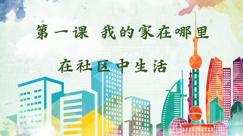 粥粥的课堂储蓄室|初中人教版人文地理七上1.1.2 在社区中生活