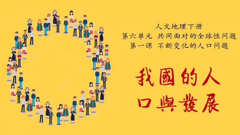 粥粥的课堂储蓄室|初中人教版人文地理八下6.1.2 我国的人口与发展