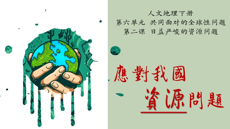 粥粥的课堂储蓄室|初中人教版人文地理八下6.2.2 应对我国的资源问题