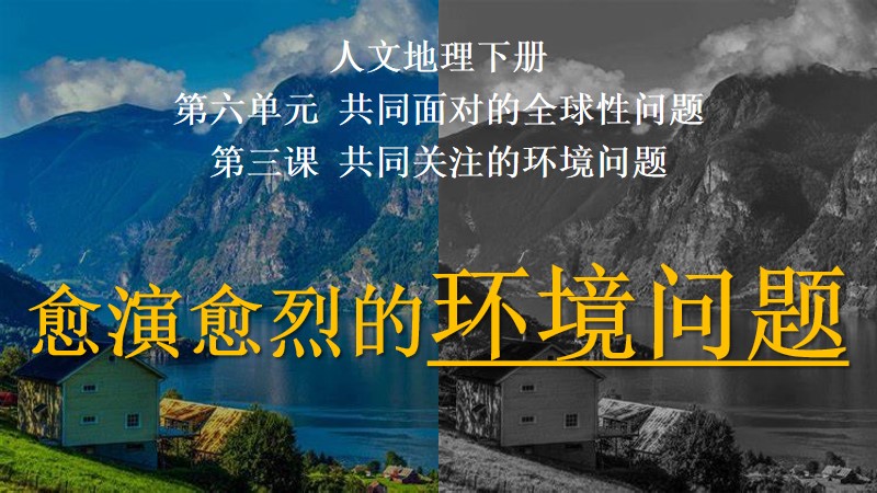 粥粥的课堂储蓄室|初中人教版人文地理八下6.3.1 愈演愈烈的环境问题