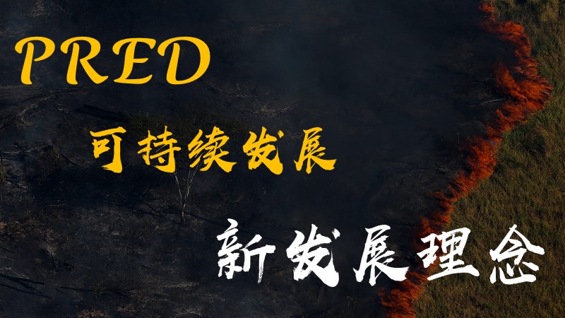 粥粥的课堂储蓄室|初中人教版人文地理八下6.4.1 可持续发展与新发展理念