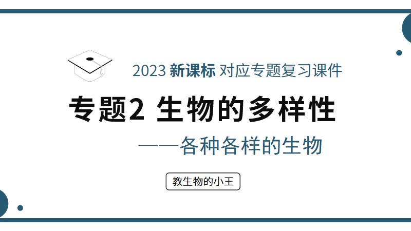 初中生物人教版复习课件专题2-1 生物的多样性&mdash;各种各样的生物