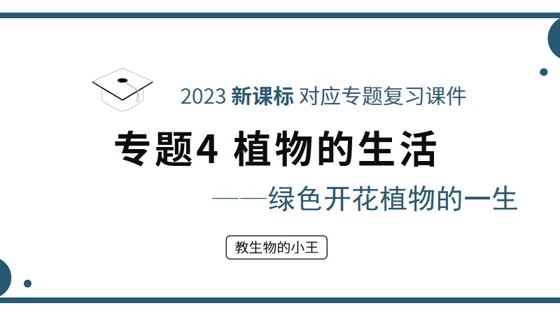 初中生物人教版复习课件专题4-1植物的生活&mdash;被子植物的一生