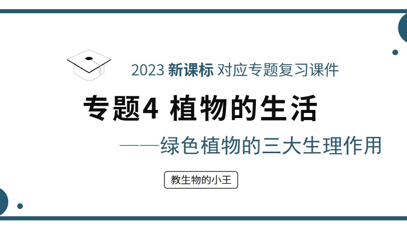 初中生物人教版复习课件专题4-2植物的生活&mdash;绿色植物的三大生理作用