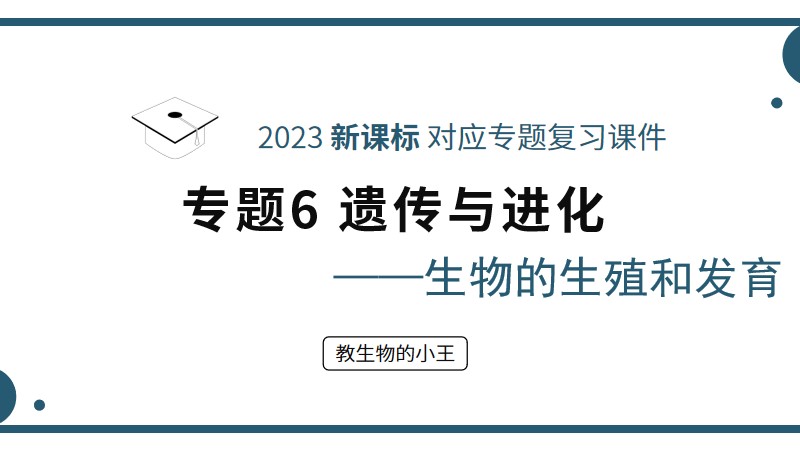 初中生物人教版复习课件专题6-1 生物的生殖和发育