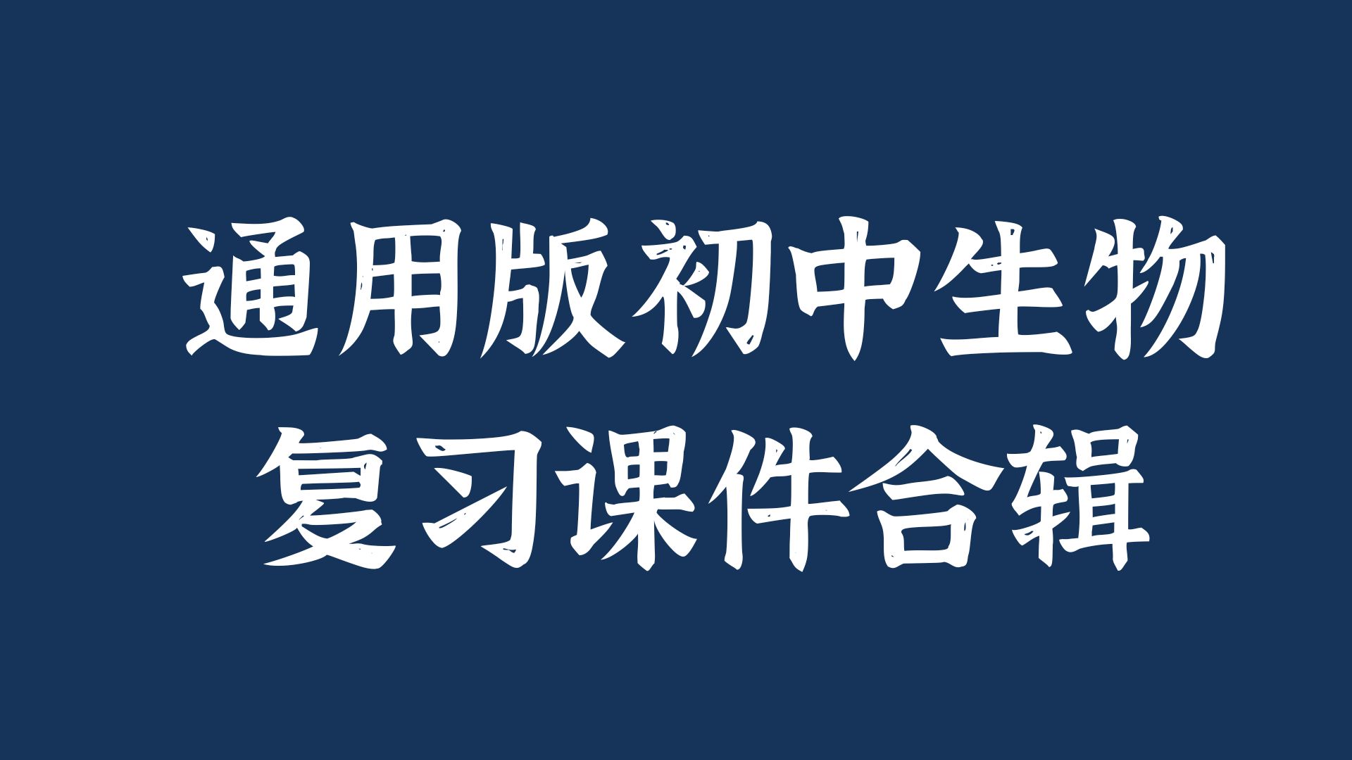 教生物的小王老师｜初中生物通用版复习课件合辑（按新课标专题，含15个ppt）
