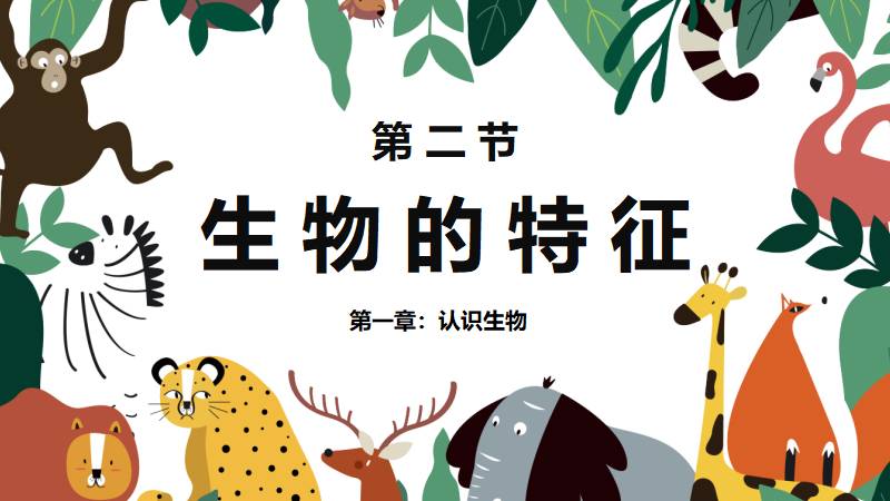 教生物的小王老师｜初中生物人教版七上新教材1.1.2生物的特征（含教学设计）