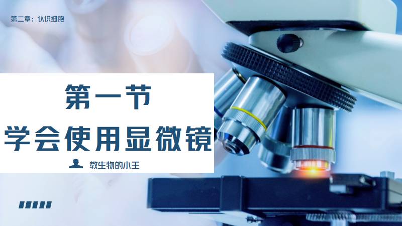 教生物的小王老师｜初中生物人教版七上新教材1.2.1学习使用显微镜（含教学设计）