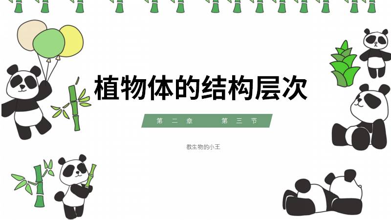 教生物的小王老师｜初中生物人教版七上新教材1.3.3植物体的结构层次（含教学设计）