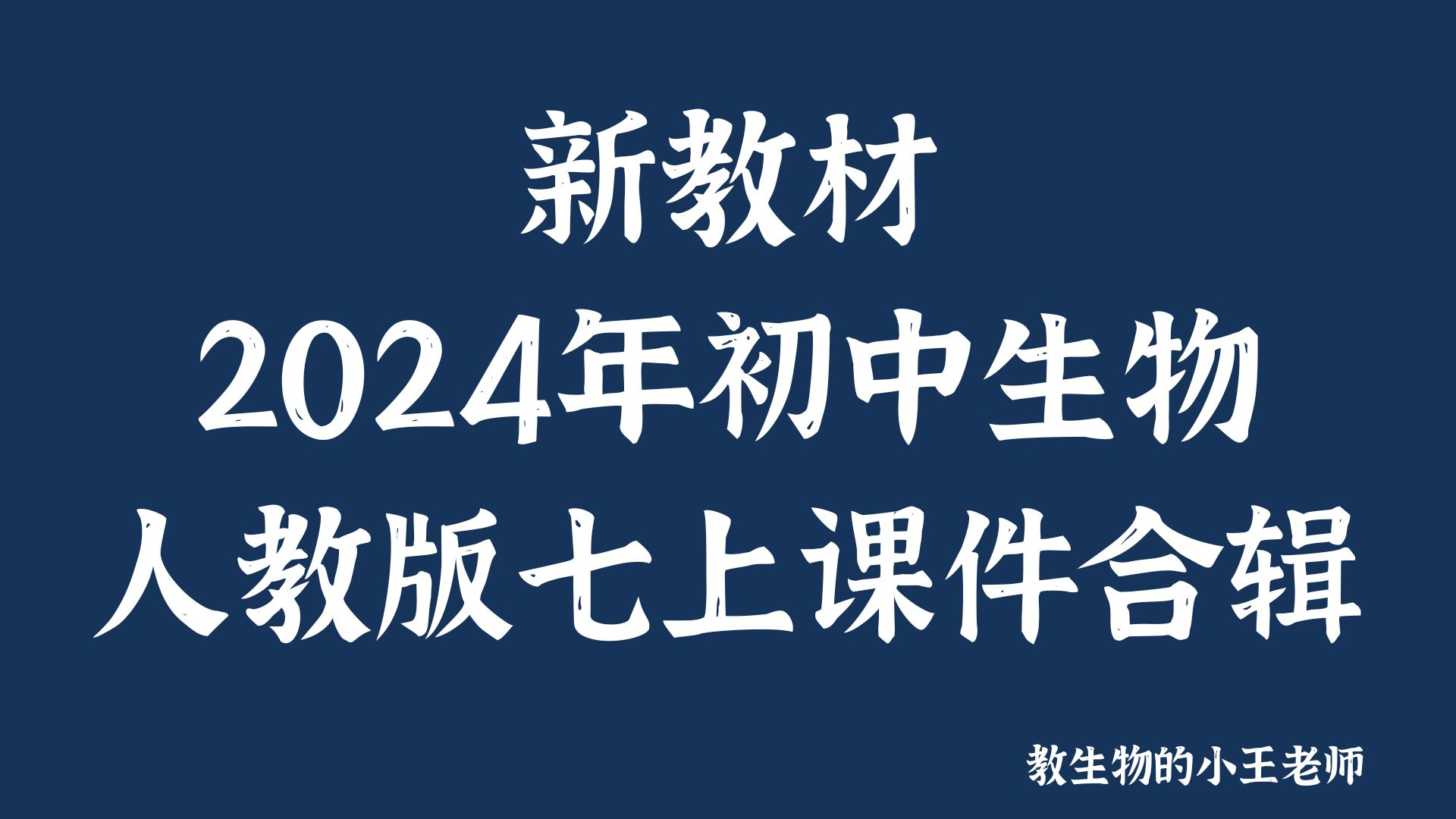 新教材初中生物人教版七上合辑23个PPT（含教学设计）@教生物的小王老师