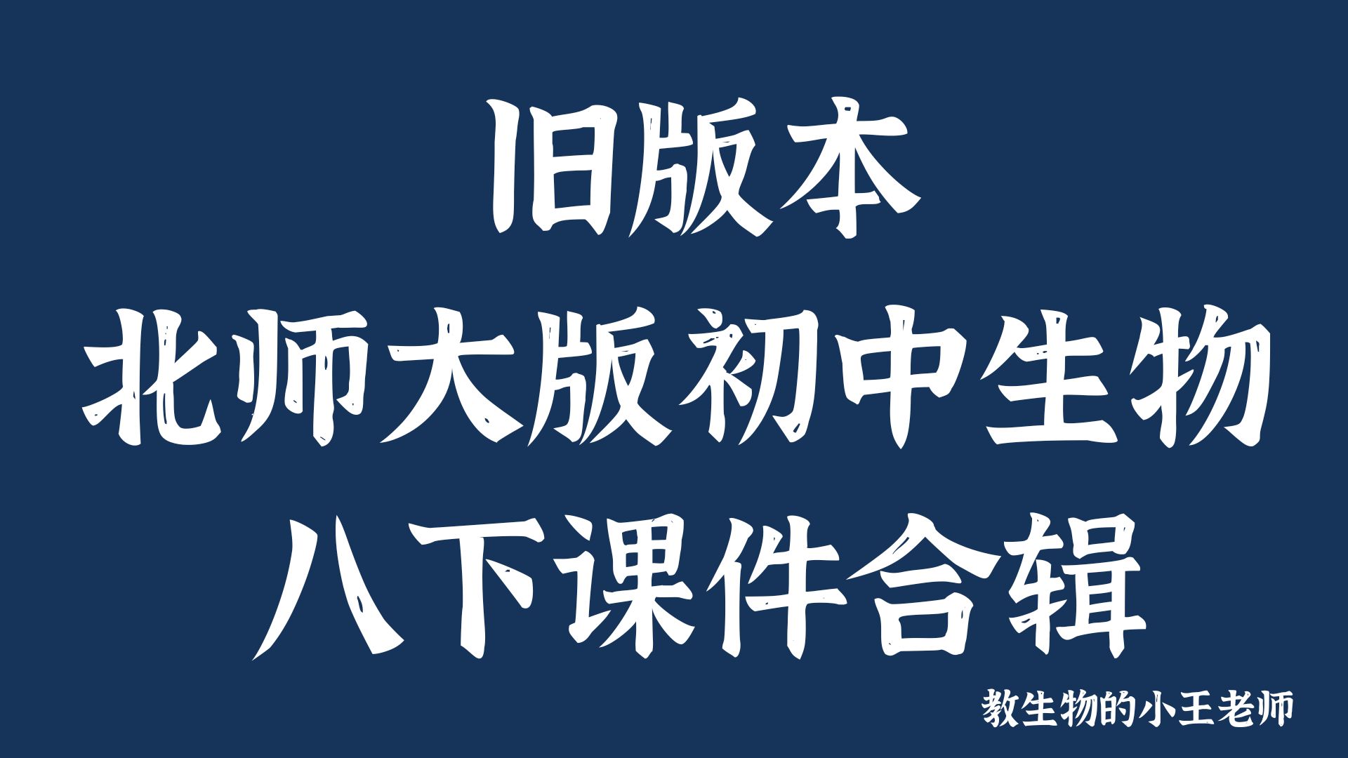 教生物的小王老师｜初中生物北师大版八下合辑20个PPT（含教学设计）
