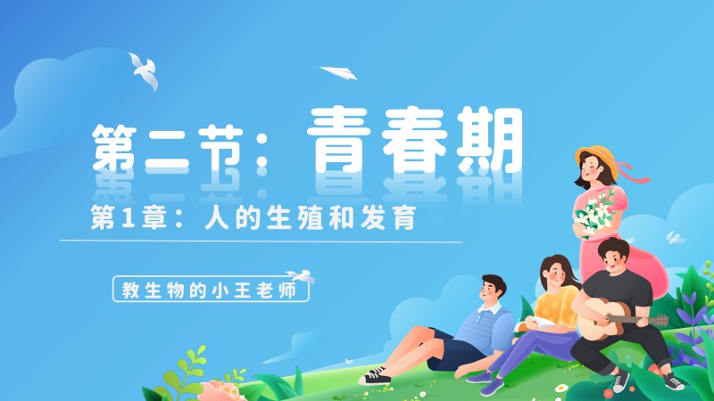 新教材初中生物人教版七下4.1.2青春期@教生物的小王老师