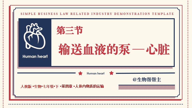 生物帮帮主 |七下原创课件《输送血液的泵&mdash;心脏》（无教案）