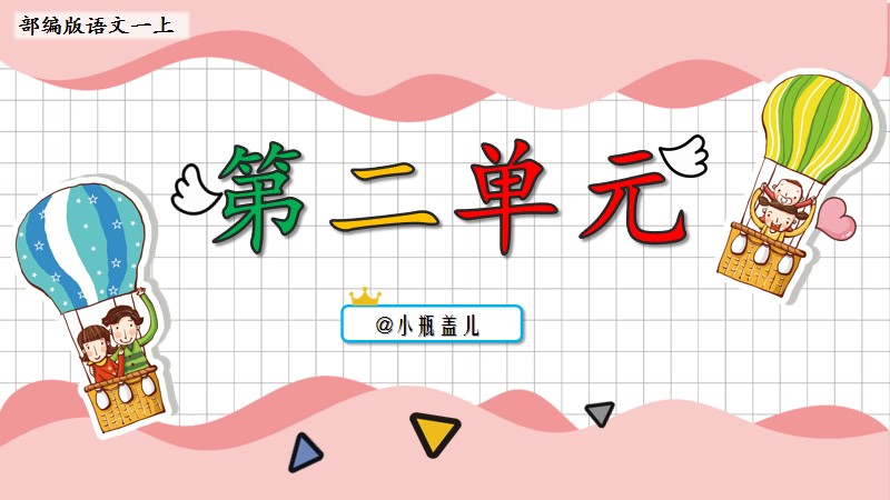 小瓶盖儿｜一上第二单元复习课件＋基础过关卷