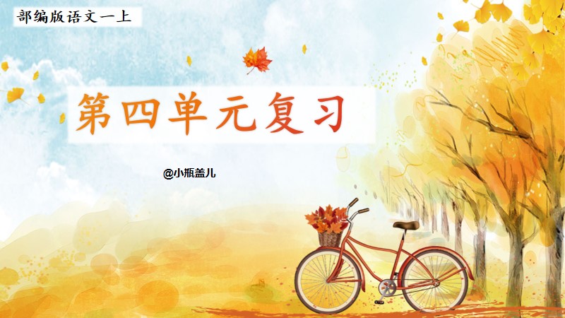 小瓶盖儿｜一上第四单元复习课件＋基础过关卷