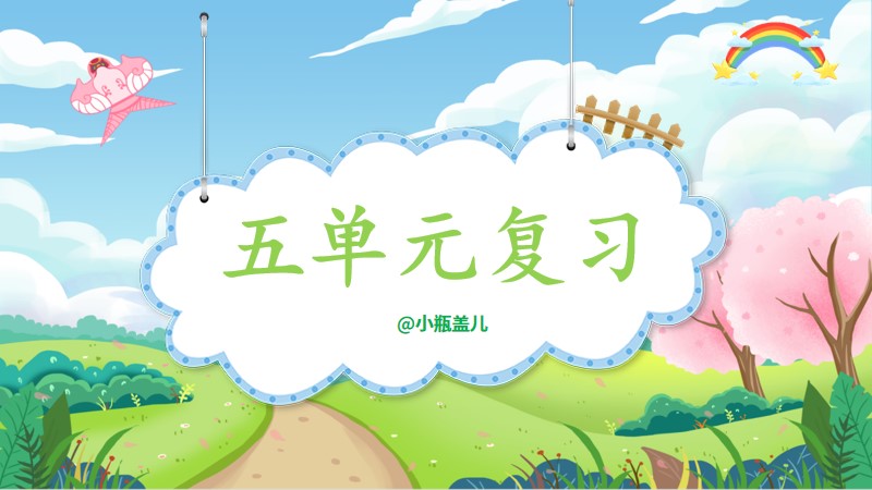 小瓶盖儿｜一上第五单元复习课件＋基础过关卷