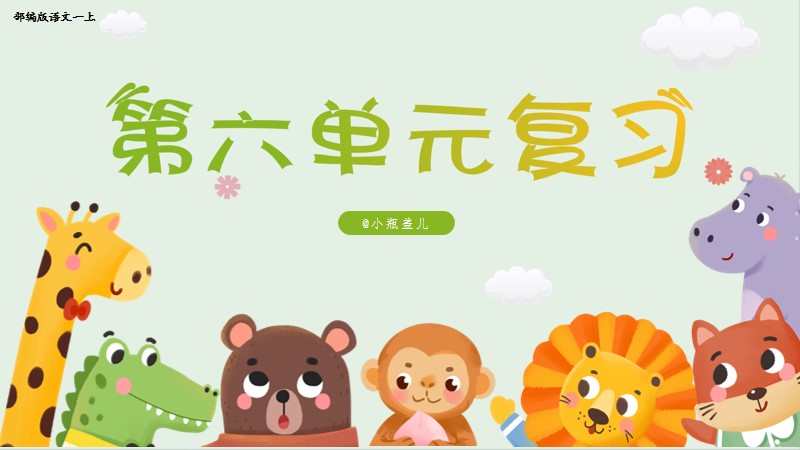 小瓶盖儿｜一上第六单元复习课件＋基础过关卷