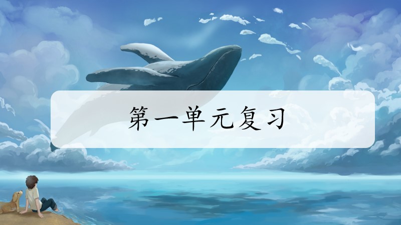 小瓶盖儿｜六上第一单元复习课件＋基础过关卷