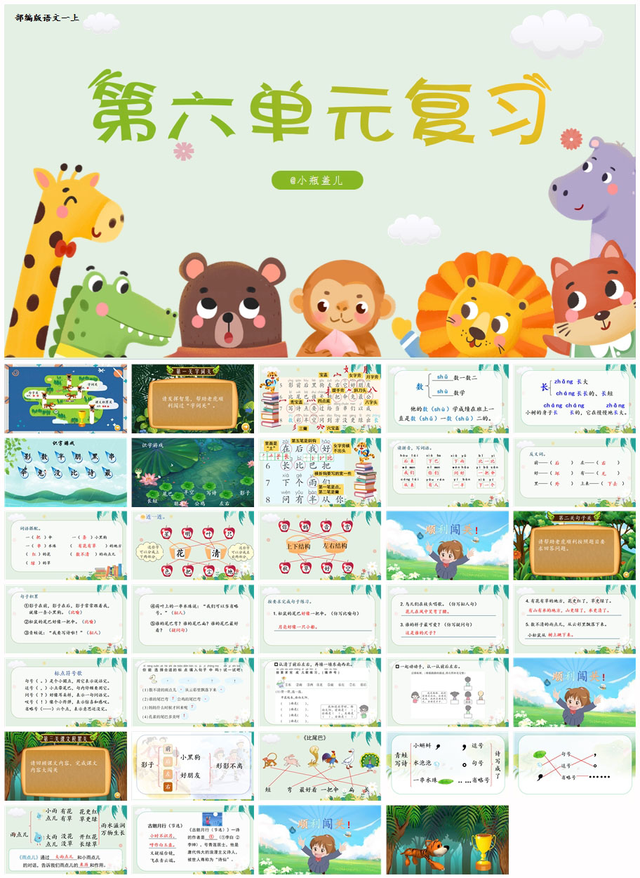 一上第六单元复习课件x.jpg