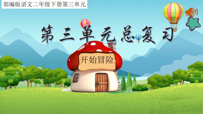 小瓶盖儿｜二下第三单元复习课件