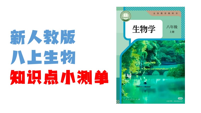 新教材八上|小测单（10次小测含答案）