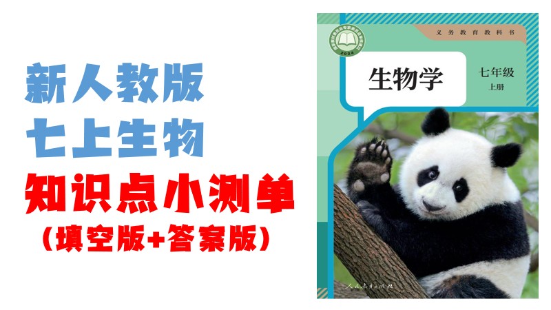 新教材七上|知识点小测单（填空版+答案版）