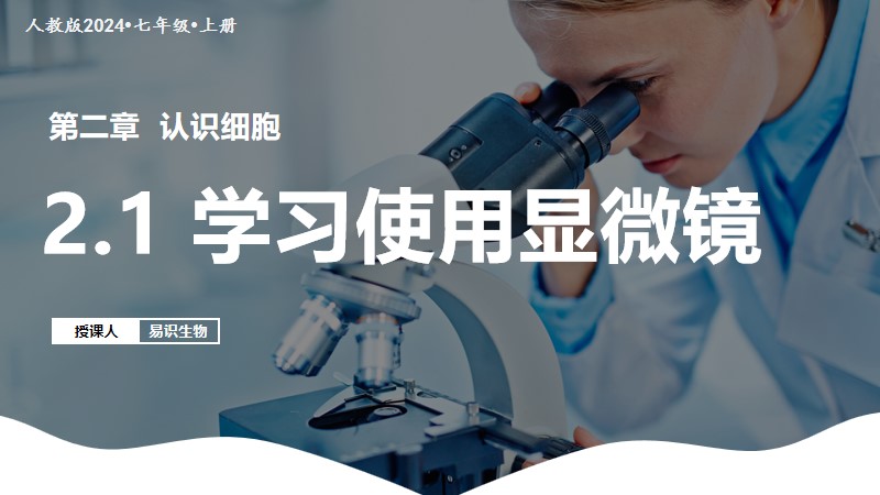 易识生物|人教版24新版七上生物|1.2.1练习使用显微镜（已更教案）